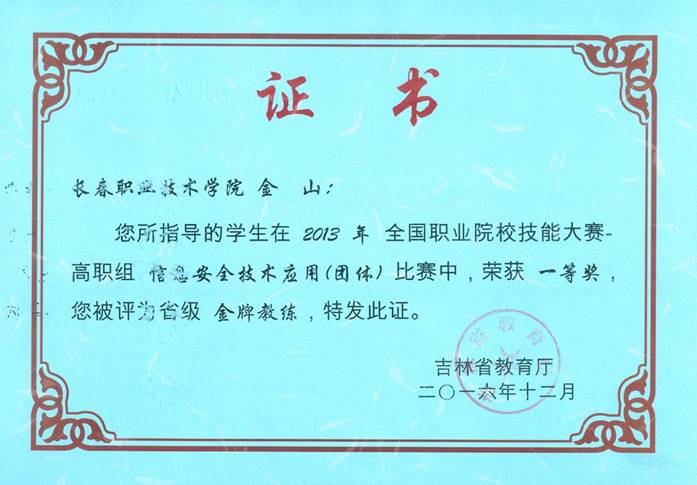 金山2016省级金牌教练（2013信安一等奖）