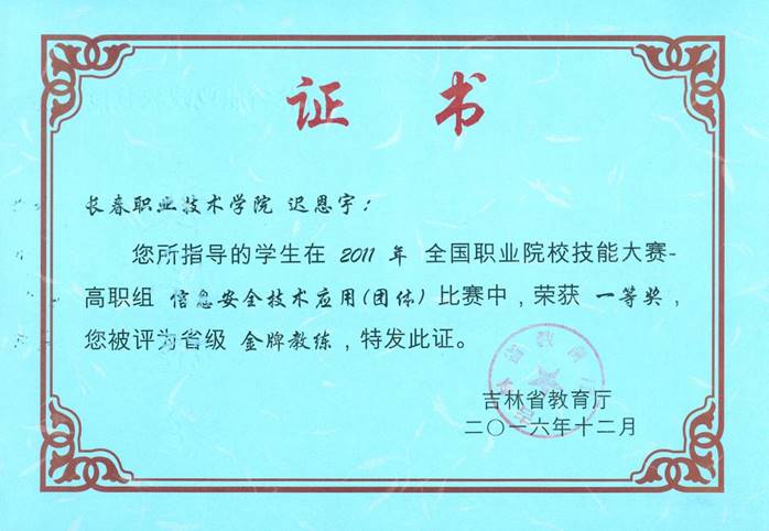 迟恩宇2016省级金牌教练（2011信安一等奖）